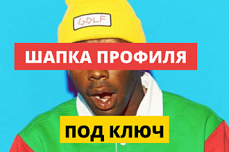 Оформление Шапки профиля