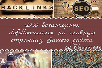 +2750 безанкорных dofollow-ссылок для главной страницы Вашего сайта