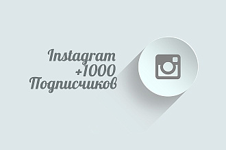 +1000 подписчиков на ваш Instagram аккаунт
