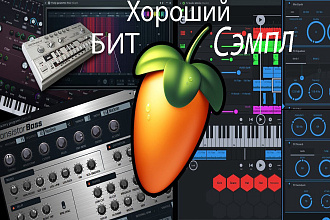 Напишу Хороший Бит Сэмпл