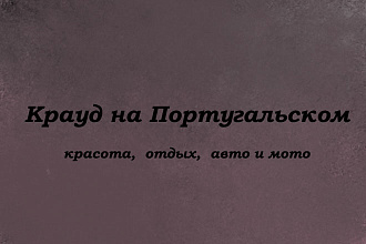 Крауд на Португальском под красота, отдых, авто и мото