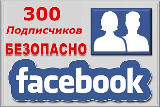 300 подписчиков в паблике на Facebook