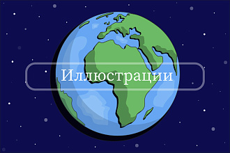 Создаю красочные иллюстрации