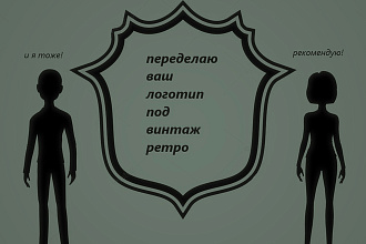 Пересоздание логотипов в винтаж или ретро