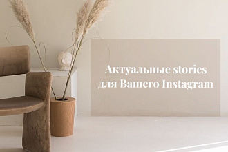 Создам актуальные анимированные стори для instagram