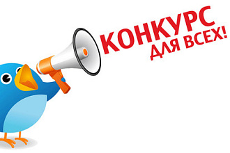 Напишу конкурсы