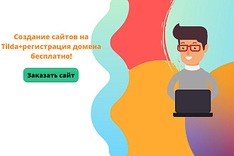 Создание лендинга на Tilda