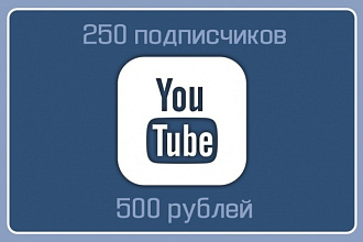 +250 подписчиков на YouTube - канал