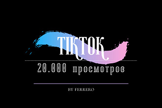 TikTok просмотры