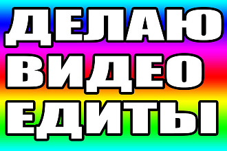 Делаю видео эдиты