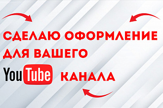 Сделаю оформление для вашего Youtube канала