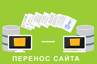 Перенос сайта с хостинга на хостинг