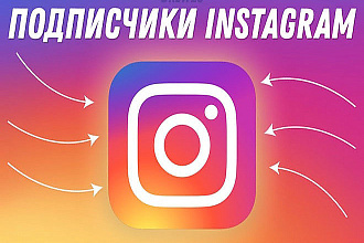 Привлекаю вам 250-500 подписчиков в Instagram