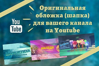 Оригинальная обложка для вашего канала на Youtube