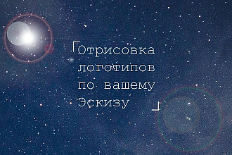 Качественное создание логотипов по вашему рисунку