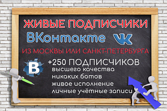 250 Подписчиков Вконтакте из Москвы или Санкт-Петербурга