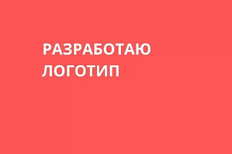 Создам логотип в 3-ех вариантах