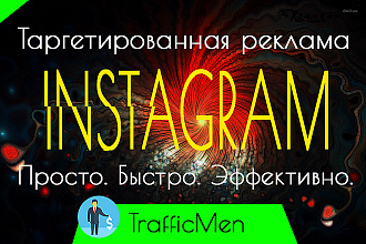 Качественная настройка таргетированной рекламы в Instagram