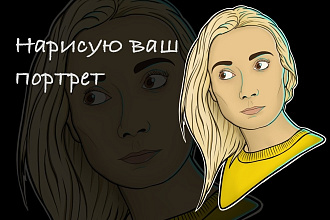 Напишу портрет