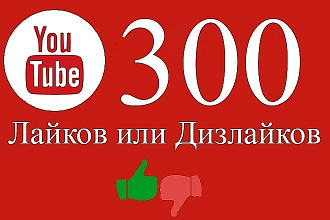 300 лайков под видео,за 3 дня