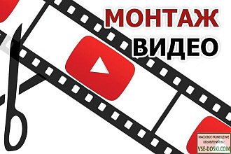 Видео монтаж