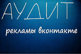 Аудит рекламы вконтакте