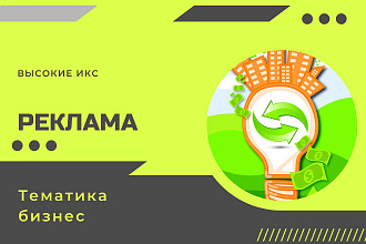 Реклама в 4 статейных блогах тематики бизнес