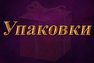 Создам упаковку с нуля или по Вашему эскизу