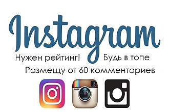 60 комментариев в инстаграм
