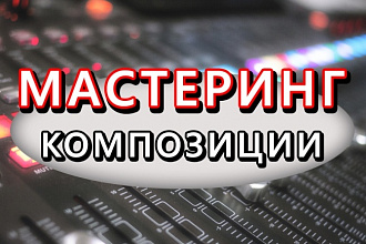 Мастеринг композиции
