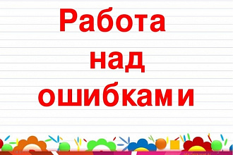 Исправляю ошибки в тексте