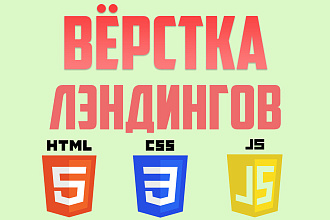 Сверстаю продающий лэндинг по макету