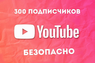 300 подписчиков на ваш youtube канал