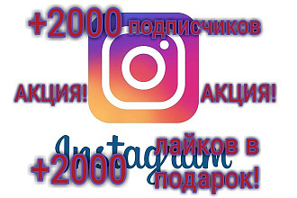 2000 подписчиков в Инстаграм и 2000 лайков в подарок