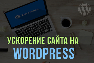 Ускорение вашего сайта на wordpress