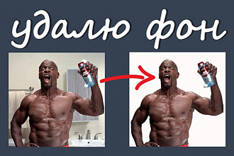 Удалю фон с любой фотографии