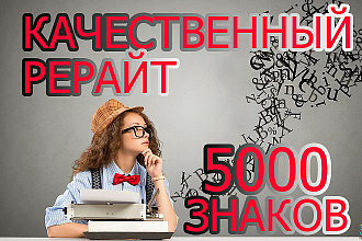 Сделаю качественный рерайт, 5 тысяч знаков