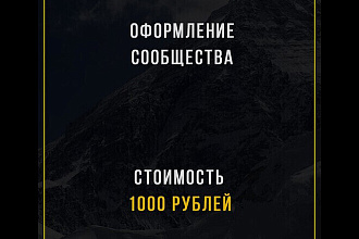Оформление сообщества