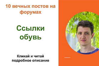 Вечные форумные ссылки обувь . Посты на форумах, комментарии