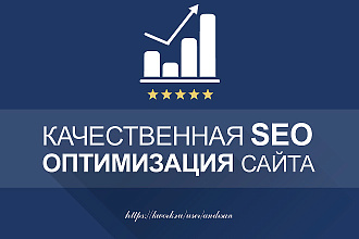 Внутренняя SEO оптимизация сайта