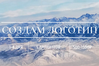 Создам логотип в 5 вариантах