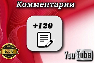 120 комментариев под вашем видео на YouTube