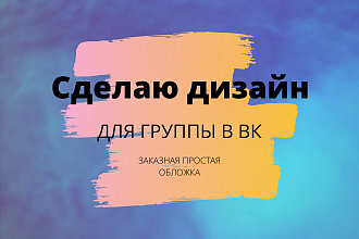 Сделаю дизайн для группы в ВК