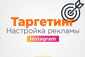 Настройка и ведение таргетированной рекламы в инстаграмм