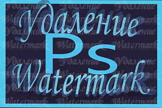 Удаление Watermark