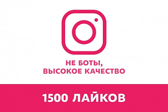Добавлю 1500 лайков к любому фото в Instagram