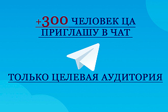 +300 человек, ЦА приглашу в Чат. Парсинг, только целевая аудитория