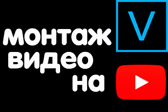 Монтаж видео для Youtube