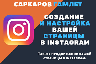Создание, Настройка, Оптимизация страницы instagram