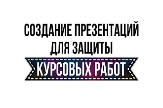 Создание презентации для защиты курсовой работы